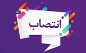 انتصاب سرپرست اداره حسابداری مدیریت