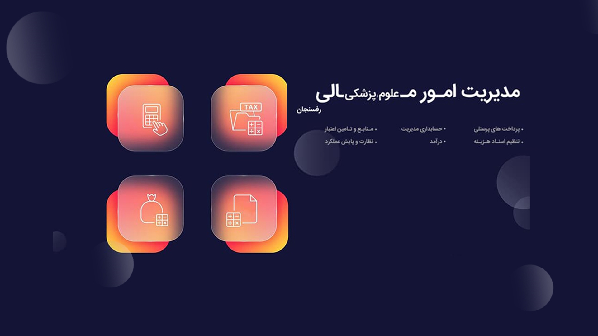 حوزه مدیریت امورمالی دانشگاه علوم پزشکی رفسنجان