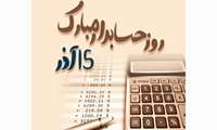 برگزاری جشن روز حسابدار 1403