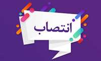 انتصاب سرپرست اداره حسابداری مدیریت