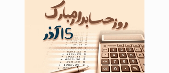 جشن روز حسابدار 1403 دانشگاه علوم پزشکی رفسنجان 
