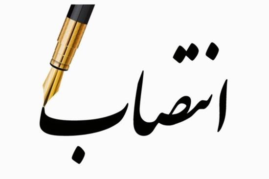 انتصاب سرپرست اداره امور مالی مرکز آموزشی و درمانی مرادی 