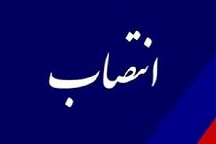 انتصاب سرپرست اداره امور مالی مرکز آموزشی و درمانی حضرت علی ابن ابیطالب (ع)